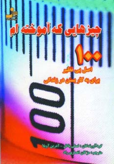 تصویر  چیزهایی که آموخته ام (100 اصل بی نظیر برای به کار بستن در زندگی)